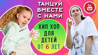 Hip-Hop 8-11 лет | Танцевальная связка для начинающих | Урок танца для детей