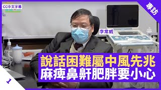 說話困難屬中風先兆 手腳麻痺＋面癱要小心！鼻鼾大或患睡眠窒息症 增加中風危機 與肥胖問題同樣為中風誘因 - 鄭丹瑞《健康旦》#李常威 Part 1 (CC中文字幕)