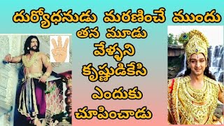 మూడు వేళ్ళని కృష్ణుడికి ఎందుకు చూపాడు /why did he show his three fingers to Sri Krishna