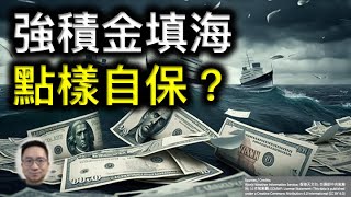 MPF倒落海！點樣自保？