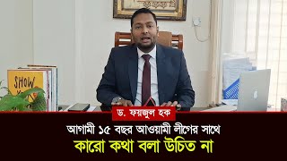 আগামী ১৫ বছর আওয়ামী লীগের সাথে কথা বলা উচিত না: ড. ফয়জুল হক || সময়ের কণ্ঠস্বর || Somoyer Konthosor