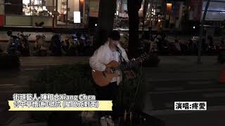 追星趣Live｜街頭藝人 陳相合Xiang Chen 台中勤美草悟道 (演唱:疼愛)