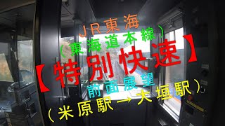 JR東海（東海道本線）【特別快速 前面展望（米原駅→大垣駅）】