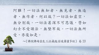 勝鬘經講記(一) 040 廣欽與懺悔 余正偉老師