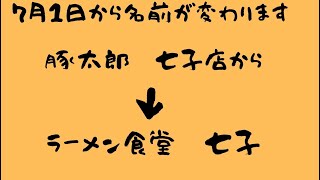 【豚太郎ななこ店の名前が七月から変わるので新しい味噌でアサリ鍋してみた】