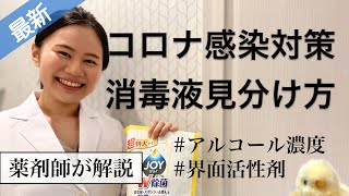 界面活性剤の種類・薄め方・アルコール消毒液の濃度・次亜塩素酸水の見分け方【コロナウイルス対策！】