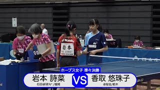 【全農杯2021】ホープス女子準々決勝｜岩本詩菜 vs 香取悠珠子