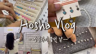 |피어싱샵vlog|잡일하기 좋던 날 /일상브이로그 /피어싱만들기 /팔찌만들기 /호샤피어싱 /사장브이로그 /20대창업 /악세사리샵 /호샤