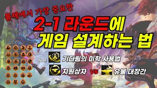 [TFT C1] 2-1 게임 설계 모음집 1편