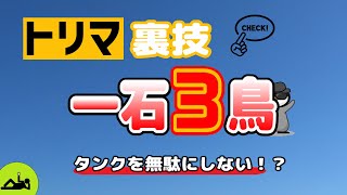 #25-P【トリマ裏技】タンクを無駄にしない！トリマ裏技一石３鳥【ウォーキングアプリ】2022年7月まだまだ使える！