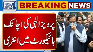 Breaking News | President PTI Pervaiz Elahi Ki Achanak LHC Entry | Lahore News HD