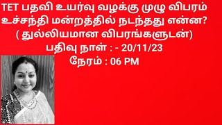 TET பதவி உயர்வு வழக்கு முழு விபரம்உச்சநீதி மன்றத்தில் நடந்தது என்ன?( துல்லியமான விபரங்களுடன்)பதிவு.