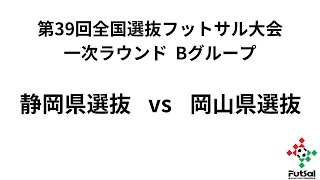 第39回全国選抜フットサル大会