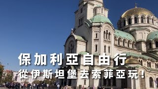 【Eastern Europe】Bulgaria trip: Sofia city tour