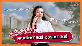 นิติธรรมศาสตร์ บรรยากาศ สังคม เป็นยังไง? รู้ข้อมูลก่อนเรียน