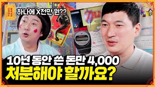 레트로 물건들 사는 데만 4천만 원, 이제 처분해야겠죠..? [무엇이든 물어보살] | KBS Joy 220718 방송