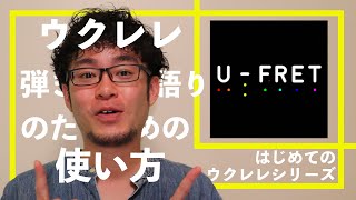 ウクレレのためのUフレットの使い方【はじめてのウクレレシリーズ】