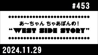 西脇姉妹物語 #453 広島公開収録 ④