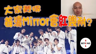 廣告達人談姜濤Mirror未來之路: 幾時可以衝出香港？熱潮會持續多久？