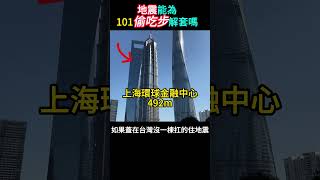 台北101偷吃步马来西亚人早就知道，当年新闻也讲过 #城市 #建筑 #摩天楼