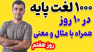 یادگیری 1000 کلمه پایه در زبان انگلیسی با مثال و معنی - روز هفتم