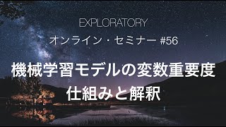 Exploratory セミナー #56 機械学習モデル - 変数重要度の仕組みと解釈