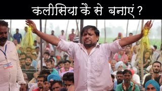 कलीसिया कैसे बनाएं  || Bible Yodha || Church of jesus