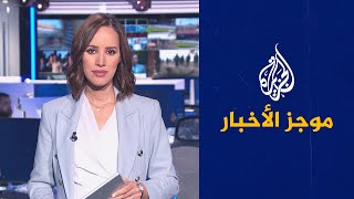 موجز الأخبار – التاسعة صباحا 28/09/2022