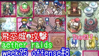 FEH F2P Aether Raids week95 Tier21+ Offense8 飛空城 第95回 攻撃8戦目 お相手はオフェリア、花嫁ティアモとか fire emblem heroes