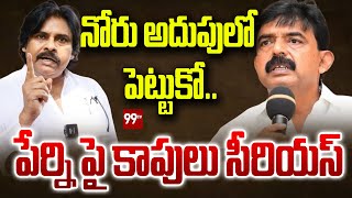 నోరు అదుపులో పెట్టుకో.. పేర్ని పై కాపులు సీరియస్ | Kapu Youth Serious on Perni Nani | Pawan Kalyan