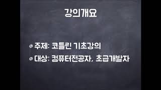 Kotlin 코틀린 01 학습과정 소개