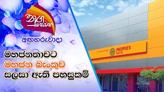 Nugasewana | 2021-07-06 | මහජනතාවට මහජන බැංකුව සලසා ඇති පහසුකම් | Rupavahini