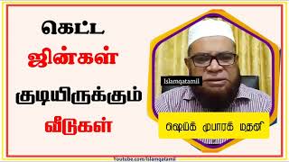 இந்த வீடுகளில் கெட்ட ஜின்கள் குடியிருக்கும் _ᴴᴰ ┇ Dr Mubarak Madani