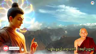 ပညာရှိတို့၏အရည်အချင်း(၃)မျိုး တရားတော်