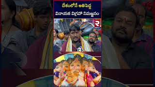 117 feet Panchamukhi Maha Ganapathi Nimajjanam in Vizag | Vizag Gajuwaka Ganesh | RTV