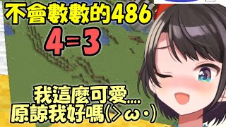 【大空昴】不會數數的486....繼「5=5」之後....現在又來了個「4=3」了....【Hololive/ホロライブ】【vtuber中文字幕】