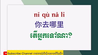 រៀនភាសាចិន_តើអ្នកទៅណា | Learn Chinese_Wherr you go? | 学中文_你去哪里？