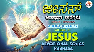 ಜೀಸಸ್ ಆರಾಧನಾ ಗೀತೆಗಳು|JESUS - Devotional Songs|Bhimasen Thayavvagol|Volume-01| #YesuMahimeStutiGeethe