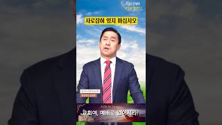 [사로 잡혀 있지 마세요] #꿈과사랑의교회 #김영광목사 #통영추천교회 #통영교회