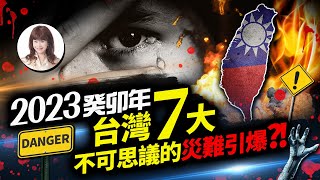 林海陽 2023癸卯年台灣將有七大不可思議的災難引爆