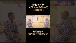 【めちゃイケ】オファーシリーズ〜歌舞伎〜　岡村隆史の何が何して何とやらw