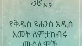 አዲስ አመት በኢስላም እንዴት ይታያል ?