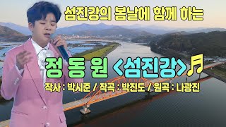 💚정동원💚 ＜섬진강＞♬ [가사 자막] | 섬진강의 봄날