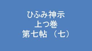 ひふみ神示　上つ巻　第七帖　（七）　朗読音声