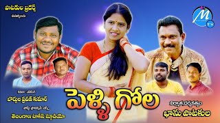 పెళ్లి గోల | Pelli Gola | Ultimate Village Comedy | MANASWINI TV