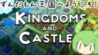 Kingdoms And Castles 01 ずんだもん王国へようこそ！