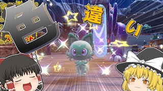 【ポケモンSV】ひかるおまもりをゲットしたのでニャオハの色違いが欲しい！！　【ゆっくり実況】