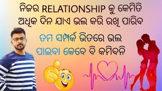 HOW TO KEEP YOUR RELATIONSHIP LONG LASTING (IN ODIA) ତୁମର ପ୍ରେମ ସମ୍ପର୍କକୁ ଦୀର୍ଘ ସମୟ ଧରି କିପରି ରଖିବେ