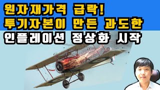 원자재 가격 급락 중 투기자금만든 과도한 인플레의 정상화 시작