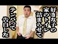 トイレ詰まらせた直後、今じゃないタイミングで告白する角刈り【ジェラードン】